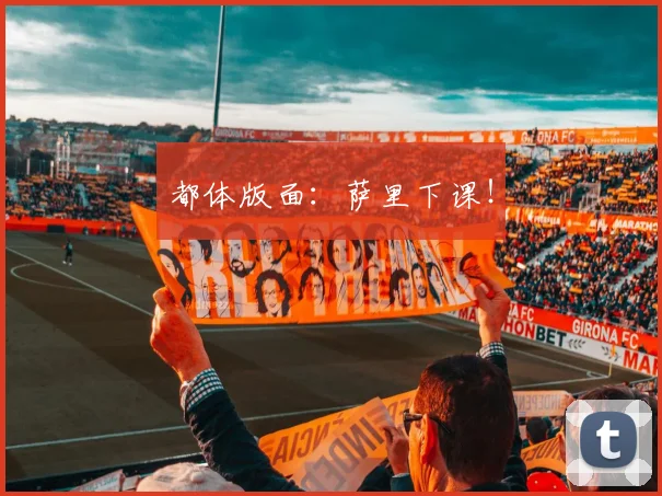 都体版面：萨里下课！