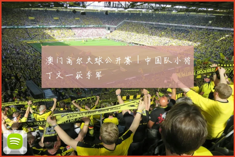 澳门高尔夫球公开赛｜中国队小将丁文一获季军