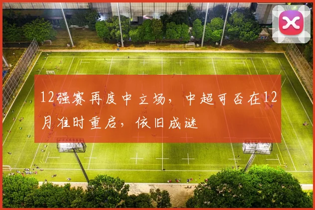 12强赛再度中立场，中超可否在12月准时重启，依旧成谜