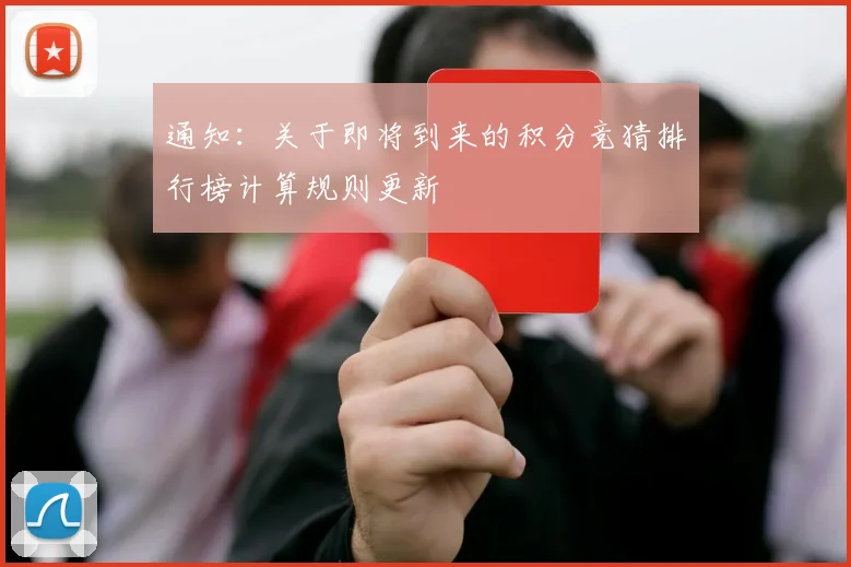 通知：关于即将到来的积分竞猜排行榜计算规则更新