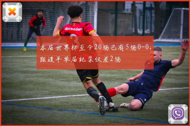 本届世界杯至今20场已有5场0-0，距追平单届纪录仅差2场
