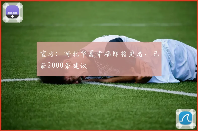 官方：河北华夏幸福即将更名，已获2000条建议