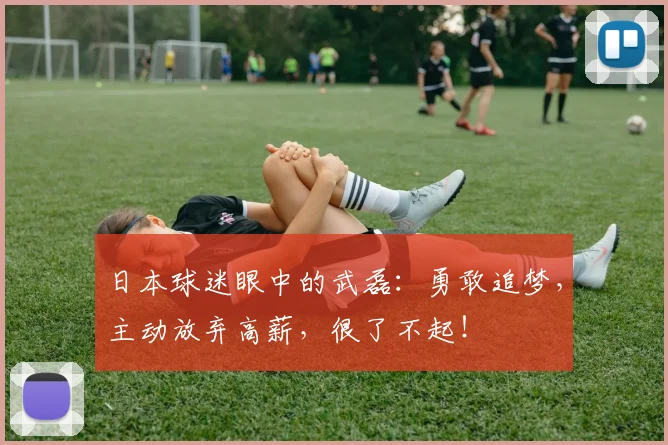 日本球迷眼中的武磊：勇敢追梦，主动放弃高薪，很了不起！