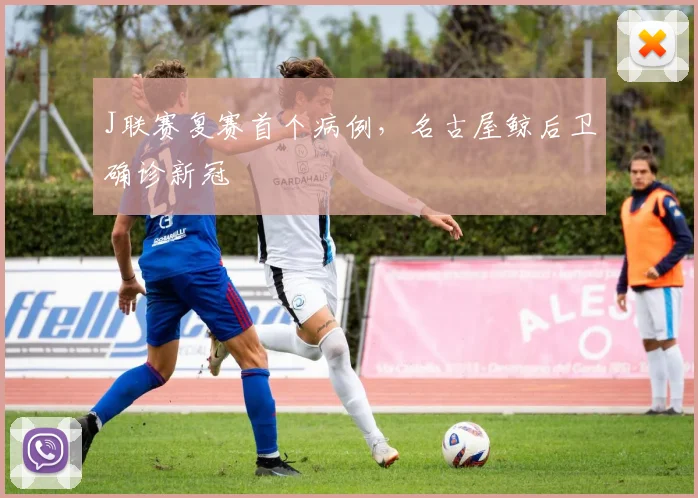J联赛复赛首个病例，名古屋鲸后卫确诊新冠