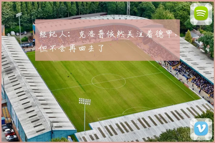 经纪人：克洛普依然关注着德甲，但不会再回去了