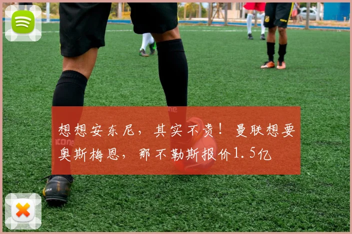 想想安东尼，其实不贵！曼联想要奥斯梅恩，那不勒斯报价1.5亿