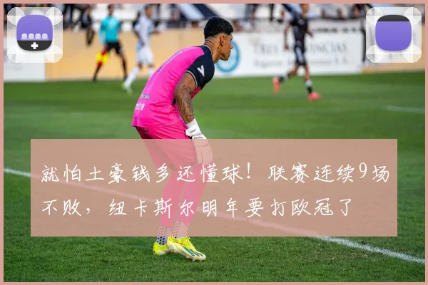 就怕土豪钱多还懂球！联赛连续9场不败，纽卡斯尔明年要打欧冠了