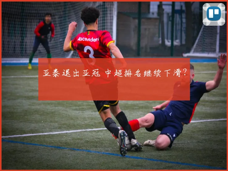亚泰退出亚冠 中超排名继续下滑？