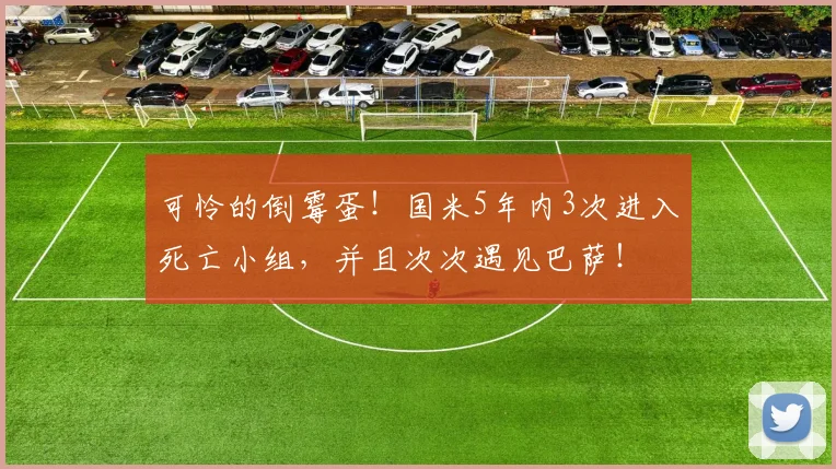 可怜的倒霉蛋！国米5年内3次进入死亡小组，并且次次遇见巴萨！