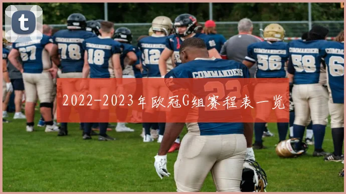 2022-2023年欧冠G组赛程表一览