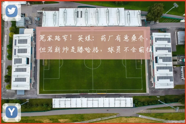 冤家路窄！英媒：药厂有意桑乔，但若新帅是滕哈格，球员不会前往