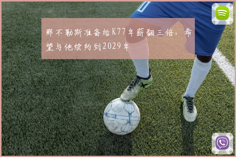 那不勒斯准备给K77年薪翻三倍，希望与他续约到2029年