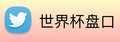 世界杯盘口 Logo